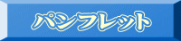 パンフレット